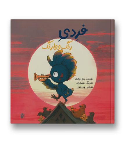 فردی رنگ و وارنگ