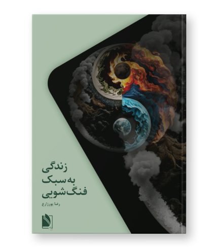 زندگی به سبک فنگ_شویی