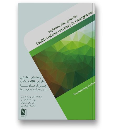 راهنمای عملیاتی بازیابی نظان سلامت پس از بلایا؛ تبدیل بحران‌ها به فرصت‌ها