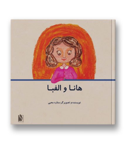هانا و الفبا